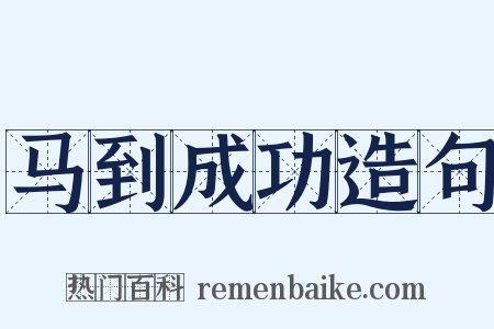 马到成功造句是什么意思的图片